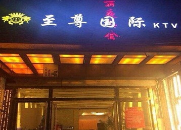 大东哪个KTV真空陪酒妹子服务好-至尊国际KTV消费价格服务点评